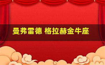 曼弗雷德 格拉赫金牛座